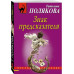 Знак предсказателя.
