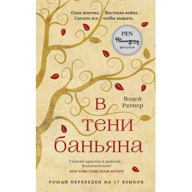 В тени баньяна.