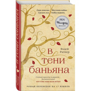 В тени баньяна.