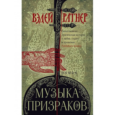 Музыка призраков.