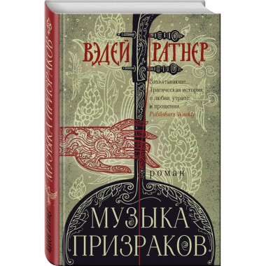 Музыка призраков.