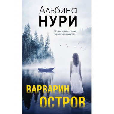Варварин остров.