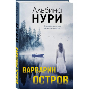 Варварин остров.