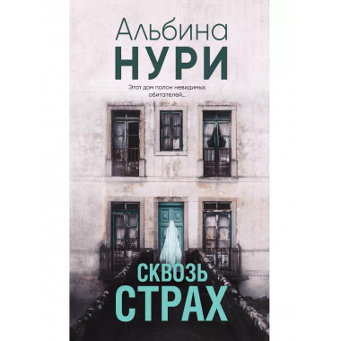 Сквозь страх.