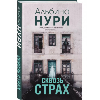 Сквозь страх.
