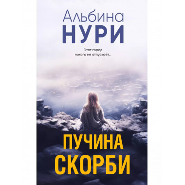 Пучина скорби.