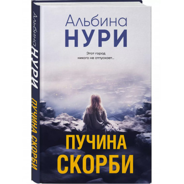 Пучина скорби.