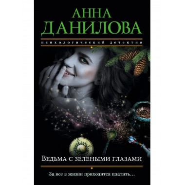 Ведьма с зелеными глазами.
