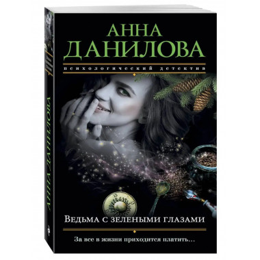Ведьма с зелеными глазами.