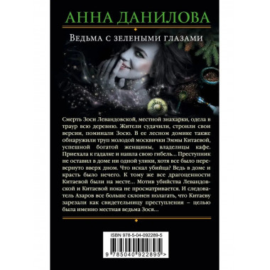 Ведьма с зелеными глазами.