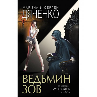 Ведьмин зов.