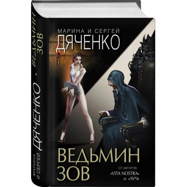 Ведьмин зов.