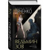 Ведьмин зов.