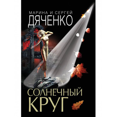Солнечный круг.