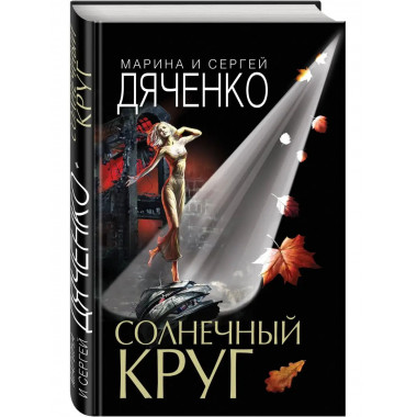 Солнечный круг.