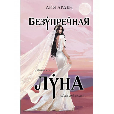 Безупречная Луна.