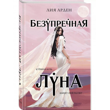 Безупречная Луна.