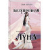 Безупречная Луна.