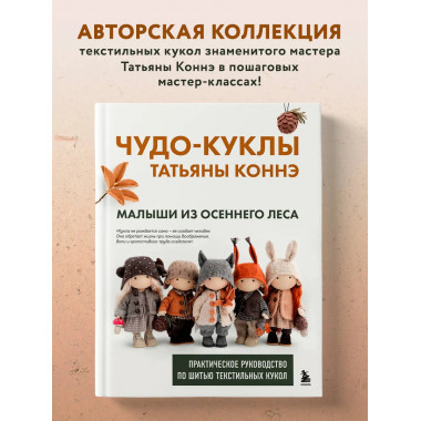 Чудо-куклы Татьяны КОННЭ. Малыши из осеннего леса.