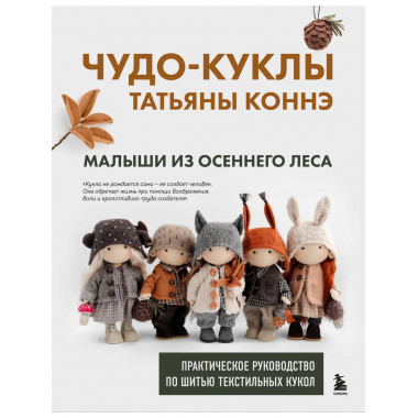 Чудо-куклы Татьяны КОННЭ. Малыши из осеннего леса.