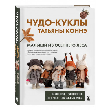 Чудо-куклы Татьяны КОННЭ. Малыши из осеннего леса.