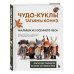 Чудо-куклы Татьяны КОННЭ. Малыши из осеннего леса.