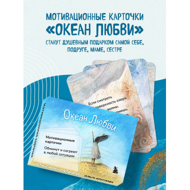 Океан Любви. Мотивационные карточки.