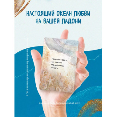 Океан Любви. Мотивационные карточки.