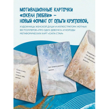 Океан Любви. Мотивационные карточки.