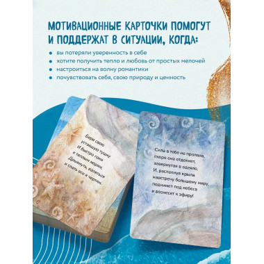 Океан Любви. Мотивационные карточки.