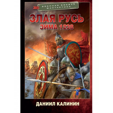 Злая Русь. Зима 1238.