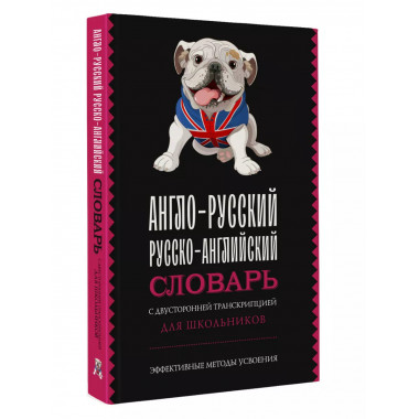 Англо-русский русско-английский словарь