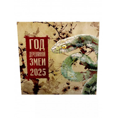 Год Деревянной Змеи. Календарь на 2025 год.