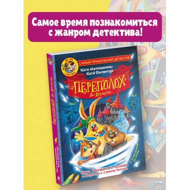 Фу-Фу и Кис-Кис. Переполох во времени.