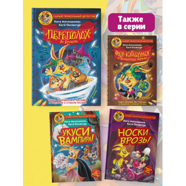 Фу-Фу и Кис-Кис. Переполох во времени.