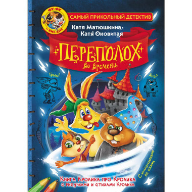 Фу-Фу и Кис-Кис. Переполох во времени.