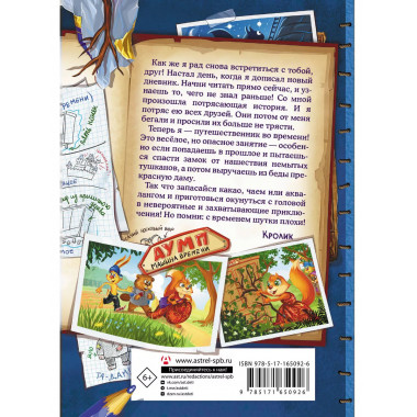 Фу-Фу и Кис-Кис. Переполох во времени.