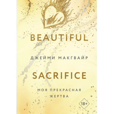 Моя прекрасная жертва.