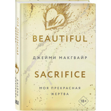 Моя прекрасная жертва.