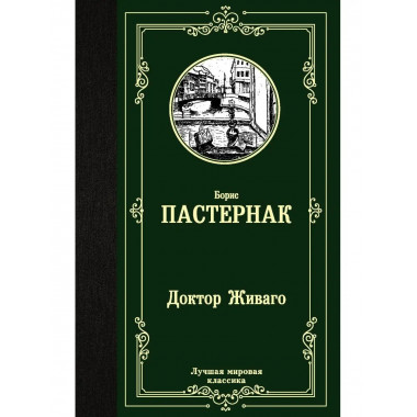 Доктор Живаго.