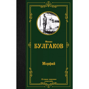 Морфий.