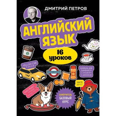 Английский язык, 16 уроков. Базовый курс.