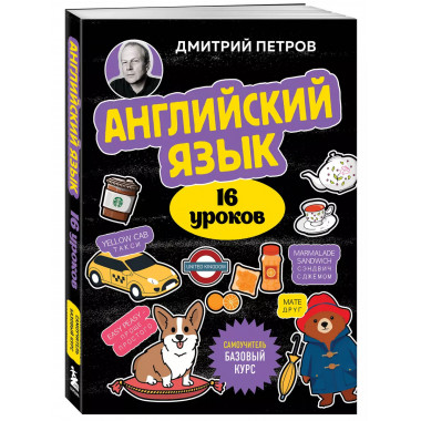 Английский язык, 16 уроков. Базовый курс.