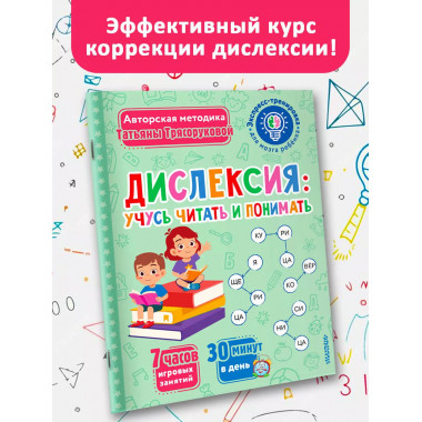 Дислексия: учусь читать и понимать.