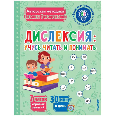 Дислексия: учусь читать и понимать.