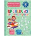 Дислексия: учусь читать и понимать.