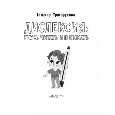 Дислексия: учусь читать и понимать.