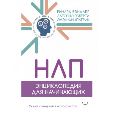 НЛП. Энциклопедия для начинающих.
