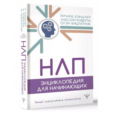 НЛП. Энциклопедия для начинающих.
