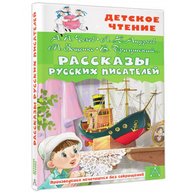 Рассказы русских писателей.